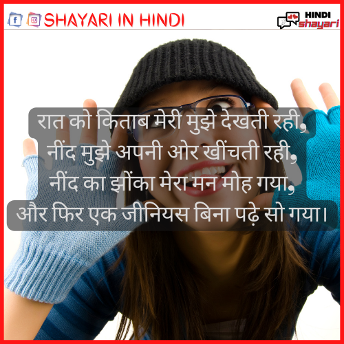  Funny Shayari – मजेदार शायरी