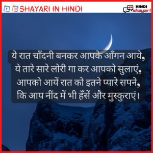 Good Night Shayari - शुभ रात्रि शायरी