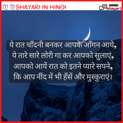  Good Night Shayari – शुभ रात्रि शायरी