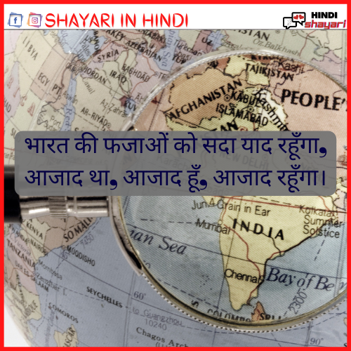  Patriotic Shayari – देशभक्ति शायरी