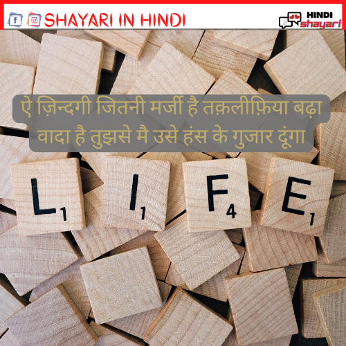  Life Shayari – जीवन शायरी