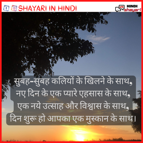  Good Morning Shayari – गुड मॉर्निंग शायरी