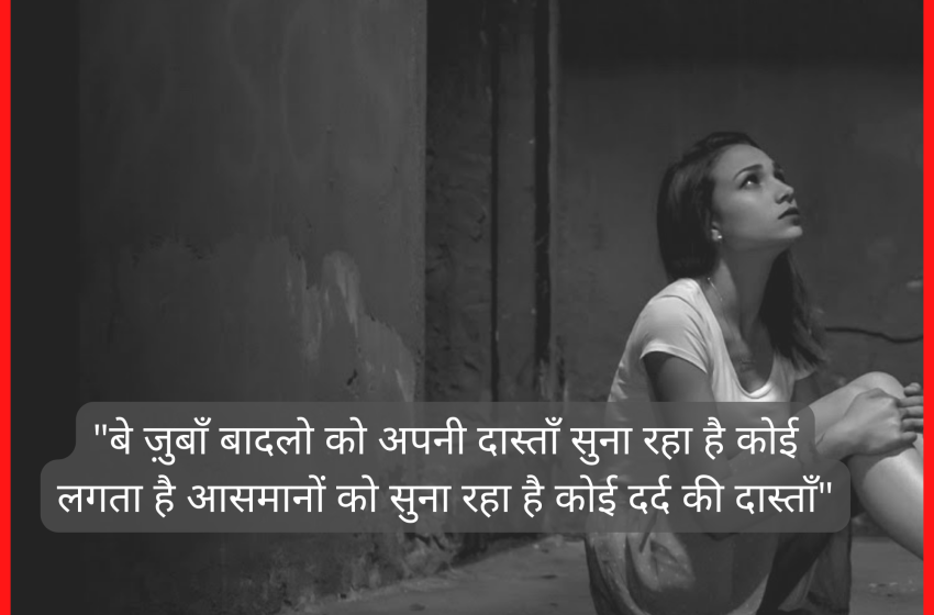  Best Sad Quotes In Hindi – बेस्ट सैड कोट्स इन हिंदी