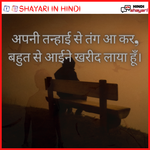 Alone Shayari – अकेली शायरी