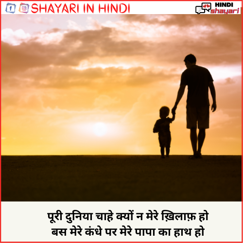 Papa Par Shayari - पापा पर शायरी » Shayari in Hindi