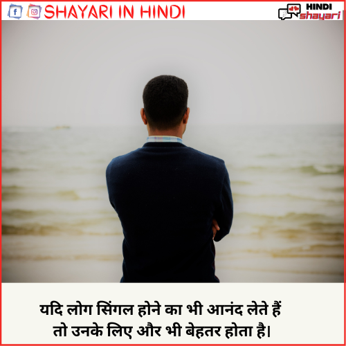  Single Boy Shayari – सिंगल बॉय शायरी