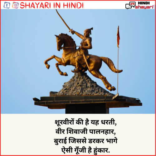  Shivaji Maharaj Shayari – शिवजी महाराज शायरी