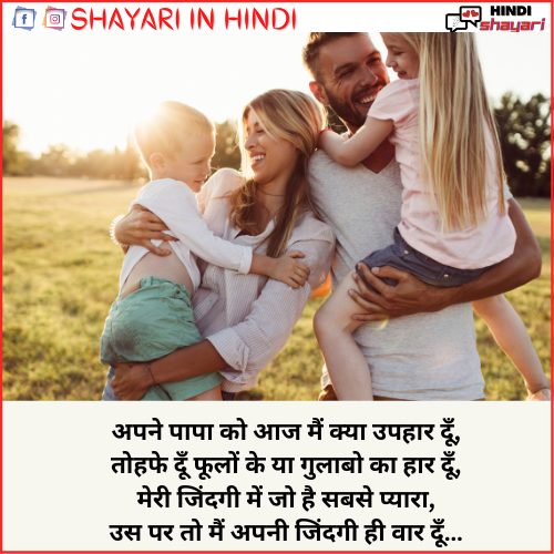 Parents Shayari - पेरेंट्स शायरी » Shayari in Hindi