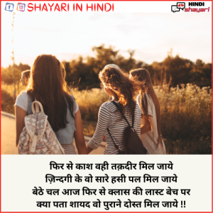 school friends shayari