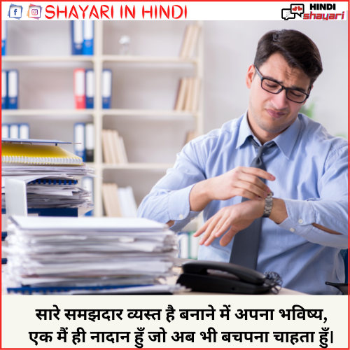 busy shayari in hindi
