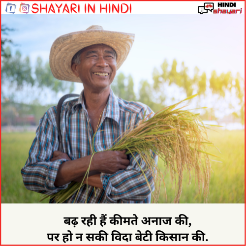  Kisan Shayari – किसान शायरी