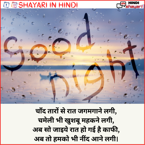 Good Night Shayari - गुड नाईट शायरी